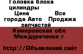 Головка блока VAG 4-6 цилиндры audi A6 (C5) › Цена ­ 10 000 - Все города Авто » Продажа запчастей   . Кемеровская обл.,Междуреченск г.